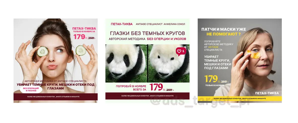 Три креатива: устранение темных кругов без уколов + оффер 179₪