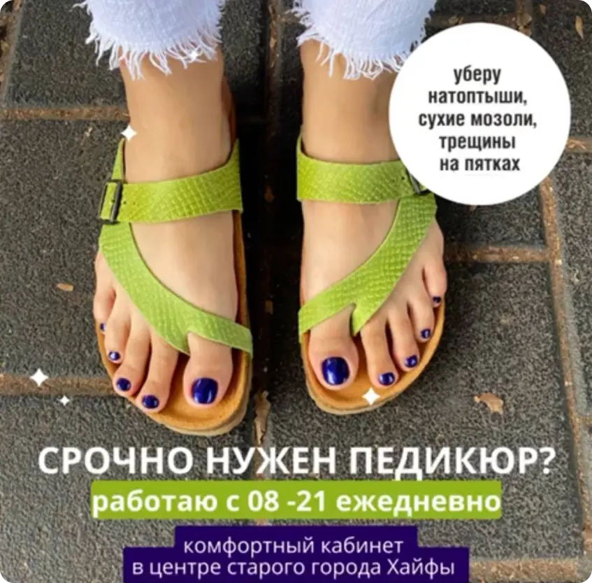 Рекламный макет кейса «Sold-Out»: срочно нужен педикюр, график 08-21 ежедневно, кабинет в центре Старого города Хайфы