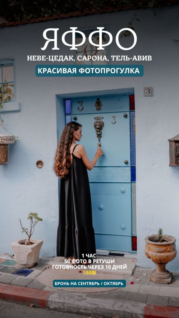 Яффо фотопрогулка — 1 час, 50 ретушированных фото, 550₪ — кейс рекламы фотографа