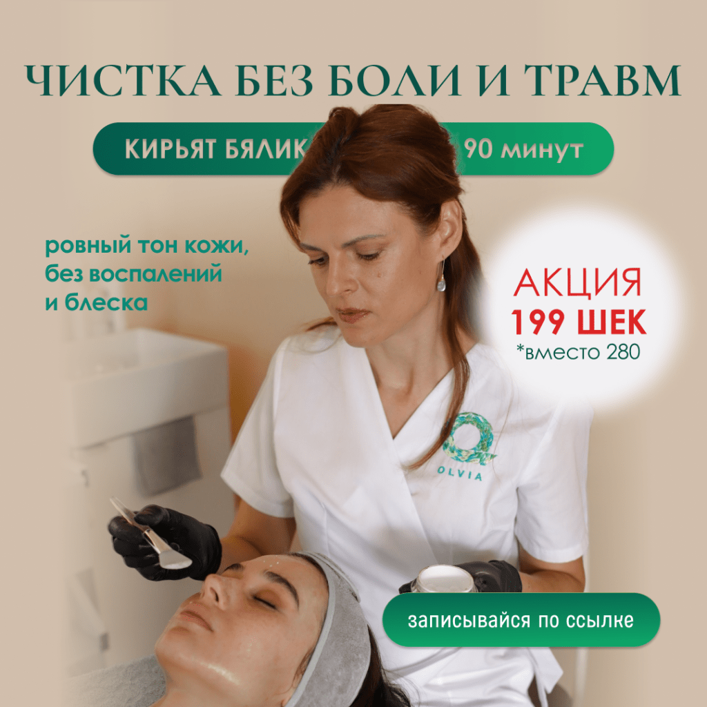 Чистка лица без боли и травм — акция 199 шекелей, косметолог в Кирьят-Бялик