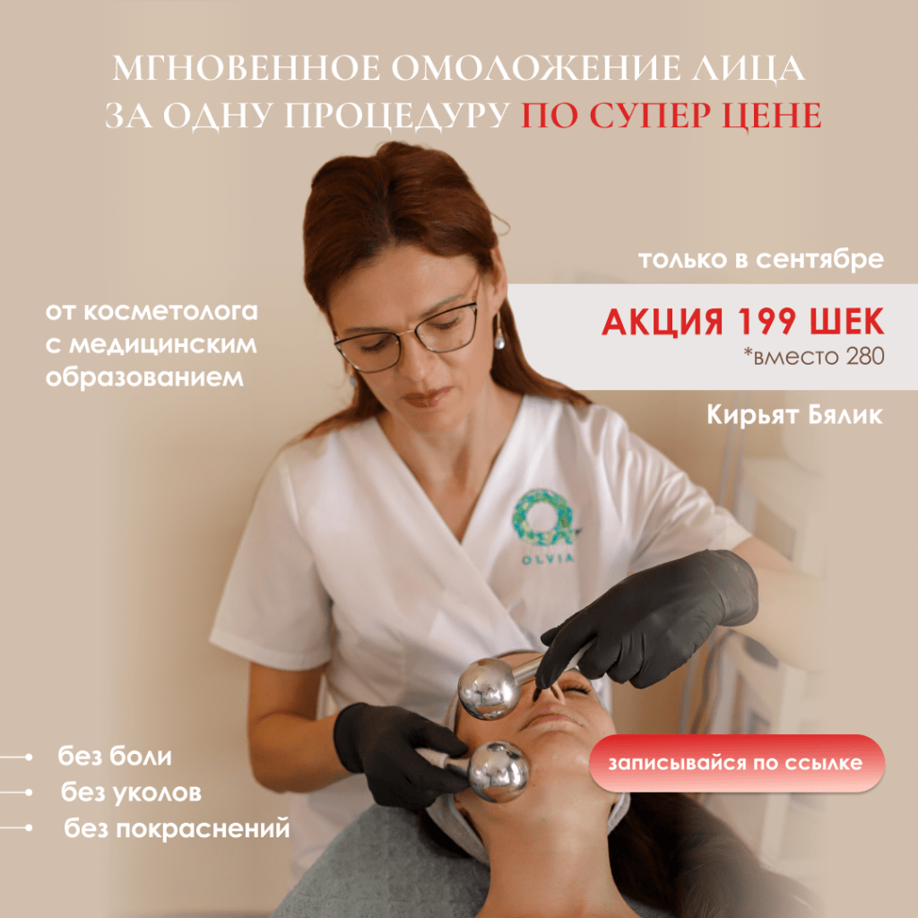 Макет акции: чистка лица без боли и травм — 199₪, 90 минут, Кирьят-Бялик