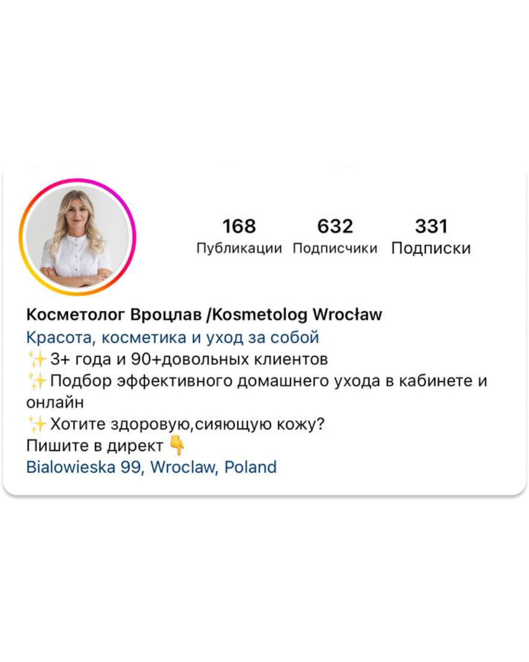 Правильно: *С первого взгляда становится ясно, какие услуги предлагает этот косметолог и для кого они предназначены. Удачно подобранная фотография аватара придаёт ему привлекательность и профессионализм. Кроме того, указан адрес салона, что создаёт доверие и удобство для потенциальных клиентов.