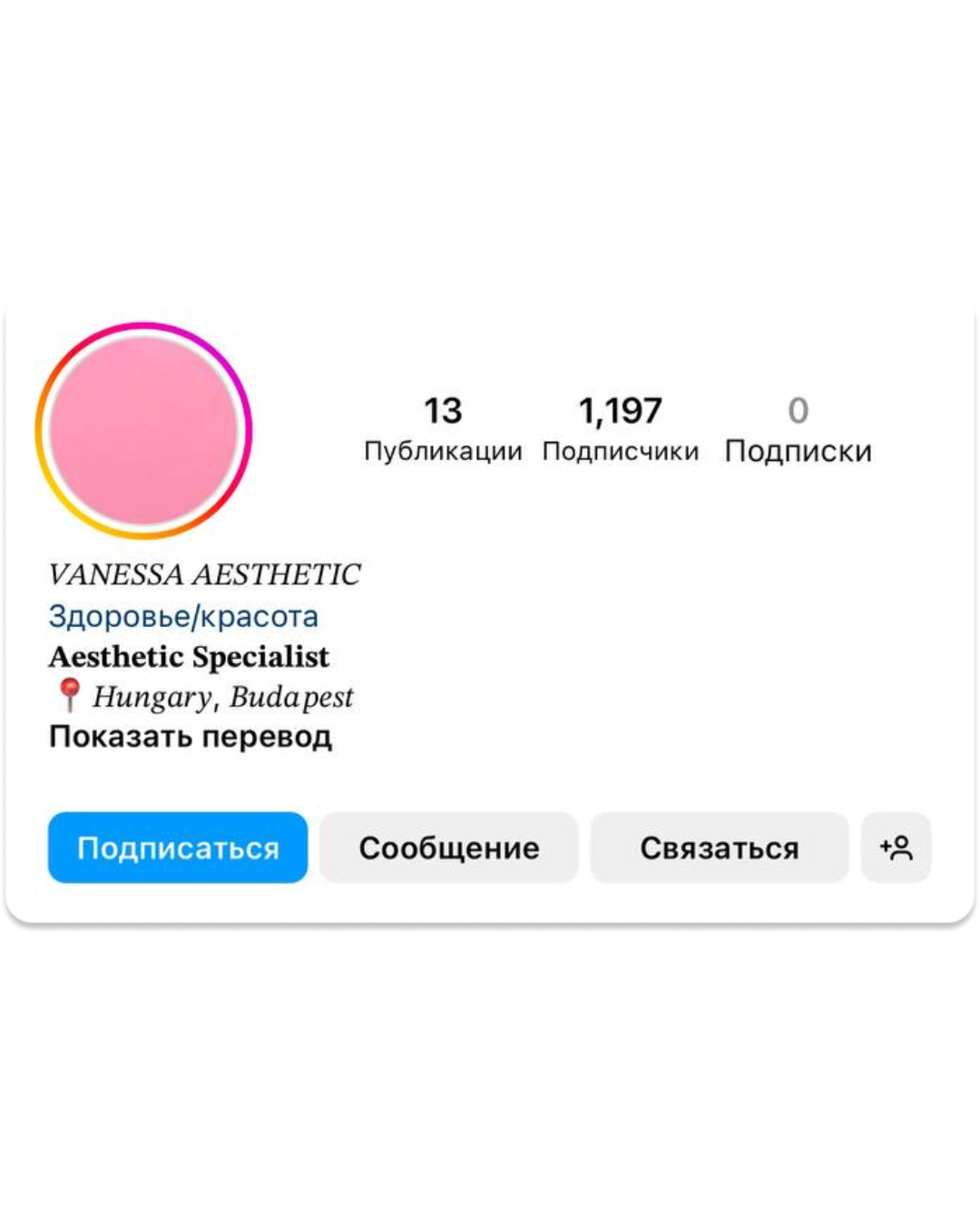 Неправильно: шапка профиля без конкретики и без ссылки